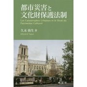 都市災害と文化財保護法制 [単行本]