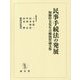 民事手続法の発展―加藤哲夫先生古稀祝賀論文集 [単行本]