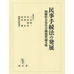 ヨドバシ.com - 民事手続法の発展―加藤哲夫先生古稀祝賀論文集 ヨドバシ.com - 民事手続法の発展―加藤哲夫先生古稀祝賀論文集