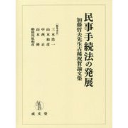 民事手続法の発展―加藤哲夫先生古稀祝賀論文集 [単行本]