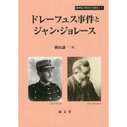 ドレーフュス事件とジャン・ジョレース（國學院大學法学会叢書） [単行本]