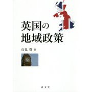 英国の地域政策 [単行本]
