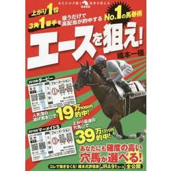 No1の馬券術 エースを狙え！ [単行本]