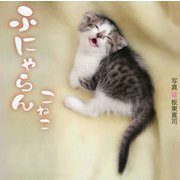 ふにゃらんこねこ [単行本]