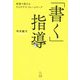 「書く」指導 [単行本]