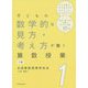 子どもの数学的な見方・考え方が働く算数授業 1年 [全集叢書]