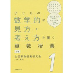 子どもの数学的な見方・考え方が働く算数授業 1年 [全集叢書]