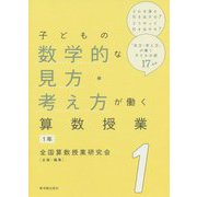 子どもの数学的な見方・考え方が働く算数授業 1年 [全集叢書]