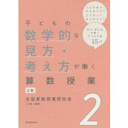 子どもの数学的な見方・考え方が働く算数授業 2年 [全集叢書]