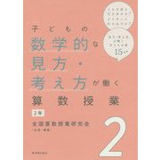 子どもの数学的な見方・考え方が働く算数授業 2年 [全集叢書]