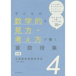 子どもの数学的な見方・考え方が働く算数授業 4年 [全集叢書]
