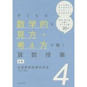 子どもの数学的な見方・考え方が働く算数授業 4年 [全集叢書]