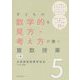 子どもの数学的な見方・考え方が働く算数授業 5年 [全集叢書]