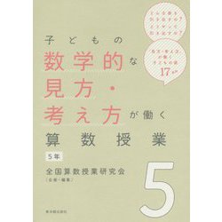 子どもの数学的な見方・考え方が働く算数授業 5年 [全集叢書]
