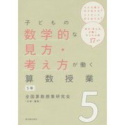 子どもの数学的な見方・考え方が働く算数授業 5年 [全集叢書]
