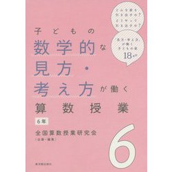 子どもの数学的な見方・考え方が働く算数授業 6年 [全集叢書]
