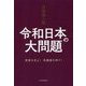 丹羽宇一郎 令和日本の大問題-現実を見よ！危機感を持て！ [単行本]