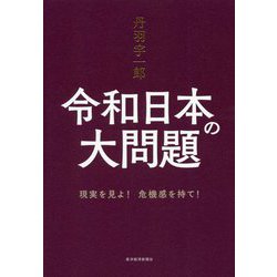 丹羽宇一郎 令和日本の大問題-現実を見よ！危機感を持て！ [単行本]