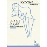 すべては消えゆく （光文社古典新訳文庫） [文庫]