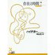 存在と時間（光文社古典新訳文庫） [文庫]