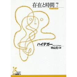 存在と時間（光文社古典新訳文庫） [文庫]