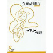 存在と時間（光文社古典新訳文庫） [文庫]