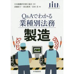 製造（Q＆Aでわかる業種別法務） [全集叢書]