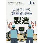 製造（Q＆Aでわかる業種別法務） [全集叢書]