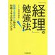 「経理」の勉強法！-配属3年目から始める知識・スキルの身につけ方 [単行本]