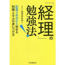 「経理」の勉強法！-配属3年目から始める知識・スキルの身につけ方 [単行本]