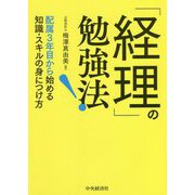 「経理」の勉強法！-配属3年目から始める知識・スキルの身につけ方 [単行本]