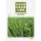 日本水稲在来品種小事典-295品種と育成農家の記録 [単行本]