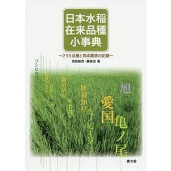 日本水稲在来品種小事典-295品種と育成農家の記録 [単行本]