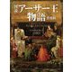 図説アーサー王物語 普及版 [単行本]