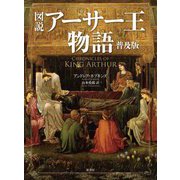 図説アーサー王物語 普及版 [単行本]