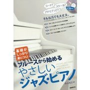 ブルースから始めるやさしいジャズ・ピアノ [単行本]