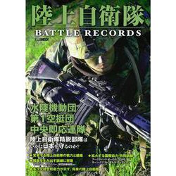 陸上自衛隊 BATTLE RECORDS [ムックその他]