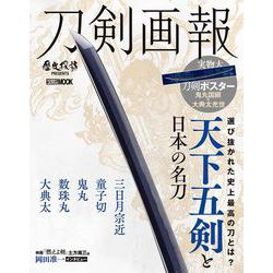 刀剣画報 天下五剣と日本の名刀（刀剣画報） [ムックその他]