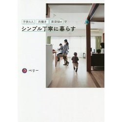 子供4人共働き・賃貸60㎡でシンプル丁寧に暮らす [単行本]
