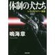 体制の犬たち [文庫]
