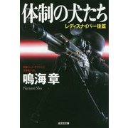 体制の犬たち [文庫]