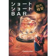 ショートショートＢＡＲ（光文社文庫） [文庫]