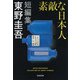 素敵な日本人（光文社文庫） [文庫]