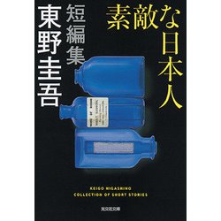 素敵な日本人（光文社文庫） [文庫]