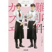 難事件カフェ [文庫]