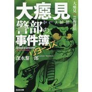 大べし見警部の事件簿 リターンズ（光文社文庫） [文庫]