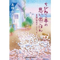 ちびねこ亭の思い出ごはん―黒猫と初恋サンドイッチ（光文社文庫） [文庫]