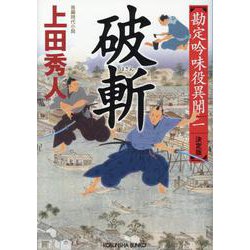 破斬 決定版（光文社文庫） [文庫]
