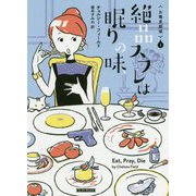 絶品スフレは眠りの味―お毒見探偵〈1〉（コージーブックス） [文庫]