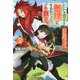 ヒトを勝手に参謀にするんじゃない、この覇王。―ゲーム世界に放り込まれたオタクの苦労〈2〉（Mノベルスf） [単行本]